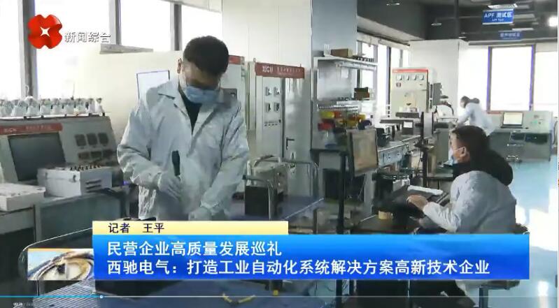 振奮！新華社、西安電視臺(tái)相繼關(guān)注西馳電氣(圖3)